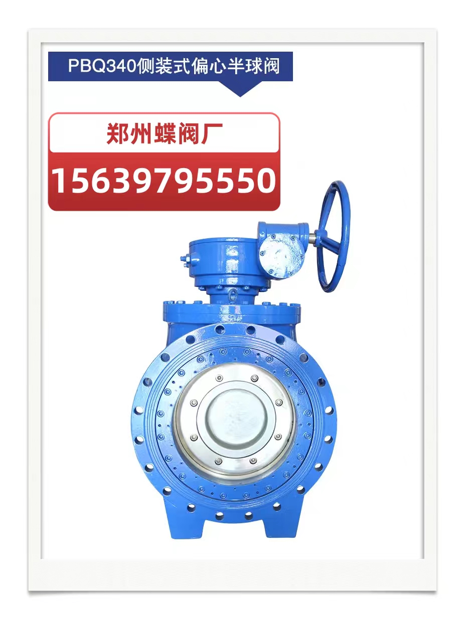 什（shí）麽是偏心式半球（qiú）閥？