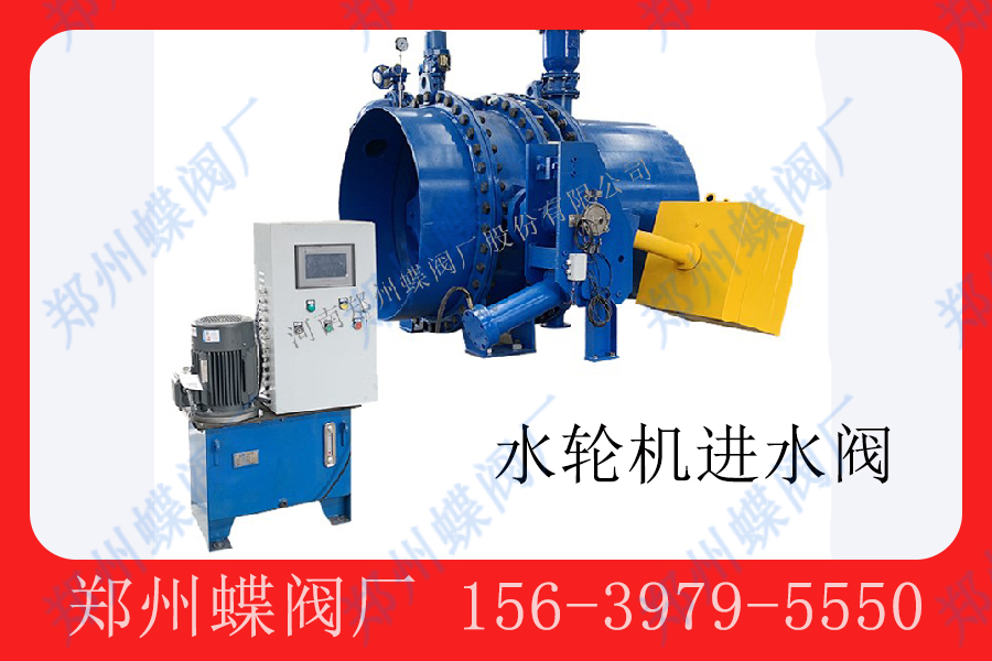 <strong>水輪機進水閥的工作原理(圖文)</strong>