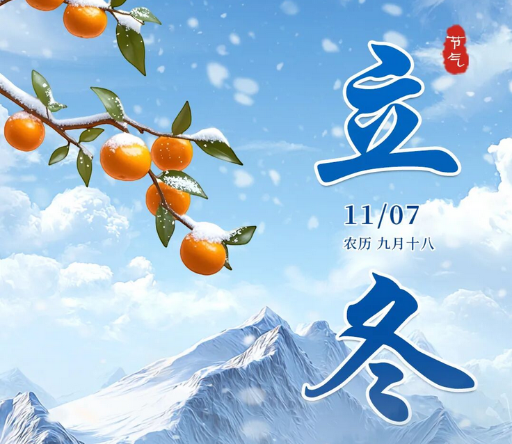 <strong>立冬節氣溫馨提（tí）示(圖文)</strong>