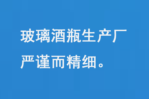 玻璃酒瓶生產廠（chǎng），每一（yī）道工序都嚴（yán）謹而精細